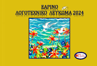 Εαρινό λογοτεχνικό λεύκωμα 2024, ,  Συλλογικό έργο, Εκδόσεις Πνοές Λόγου και Τέχνης, 2024